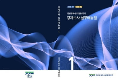 경기북부소방본부, 강제수사 실무 지침서 제작