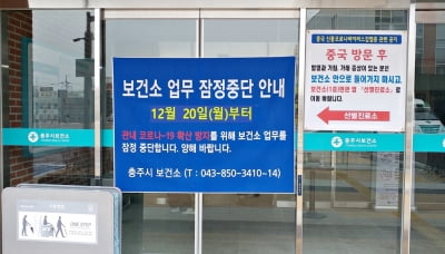 "코로나19 방역에 집중" 충주시보건소 일반업무 일시중단