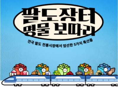 [여행소식] 코레일관광개발, 전통시장 활성화로 장관상 받아