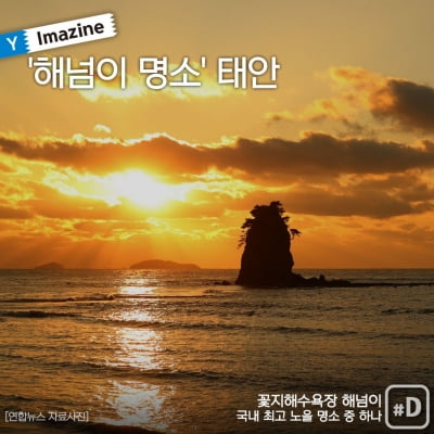 [Y imazine] '해넘이 명소' 태안