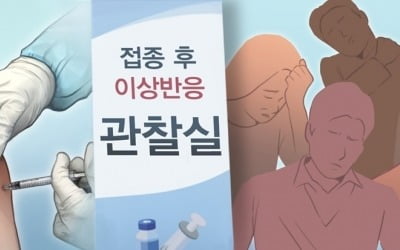 당국 "16세 중 '코로나19 백신 접종 후 사망' 신고 첫사례 나와"