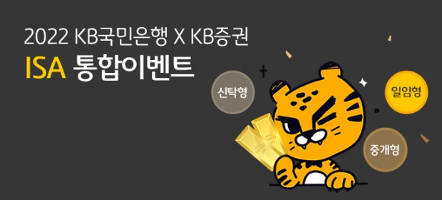 KB국민은행 X KB증권, ISA 통합 이벤트 실시