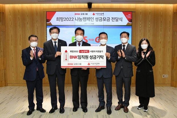 BNK금융, 임직원 온정 모아 이웃사랑 성금 1억5000만원 기부