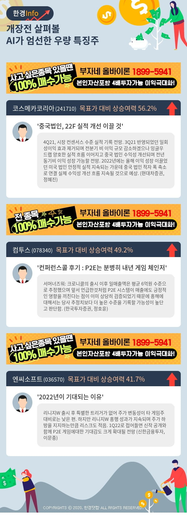 [핫클릭]개장전 살펴볼 AI가 엄선한 우량 특징주