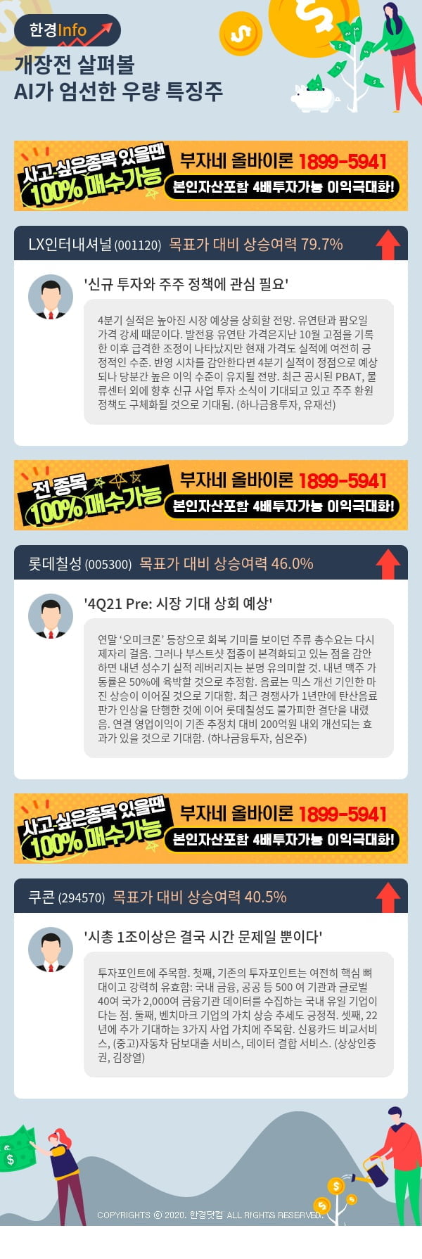 [핫클릭]개장전 살펴볼 AI가 엄선한 우량 특징주