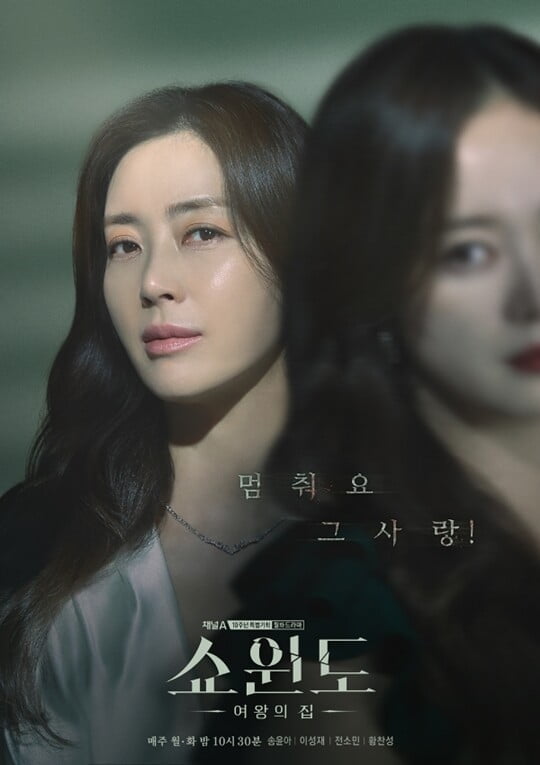 "멈춰요 그 사랑"…전소민 바라보는 송윤아, 반격 암시 스페셜 포스터 ('쇼윈도')