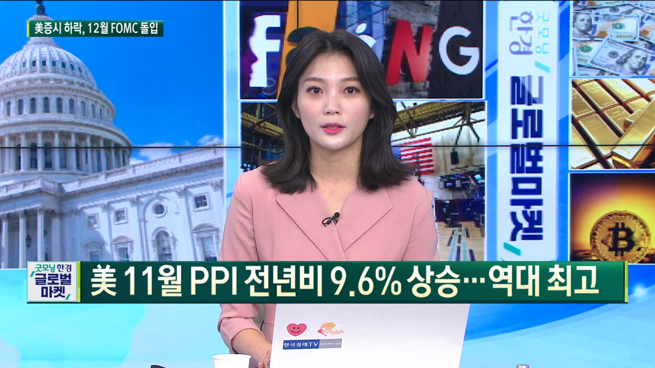 美 11월 PPI 전년비 9.6% 상승…역대 최고 [글로벌 이슈]