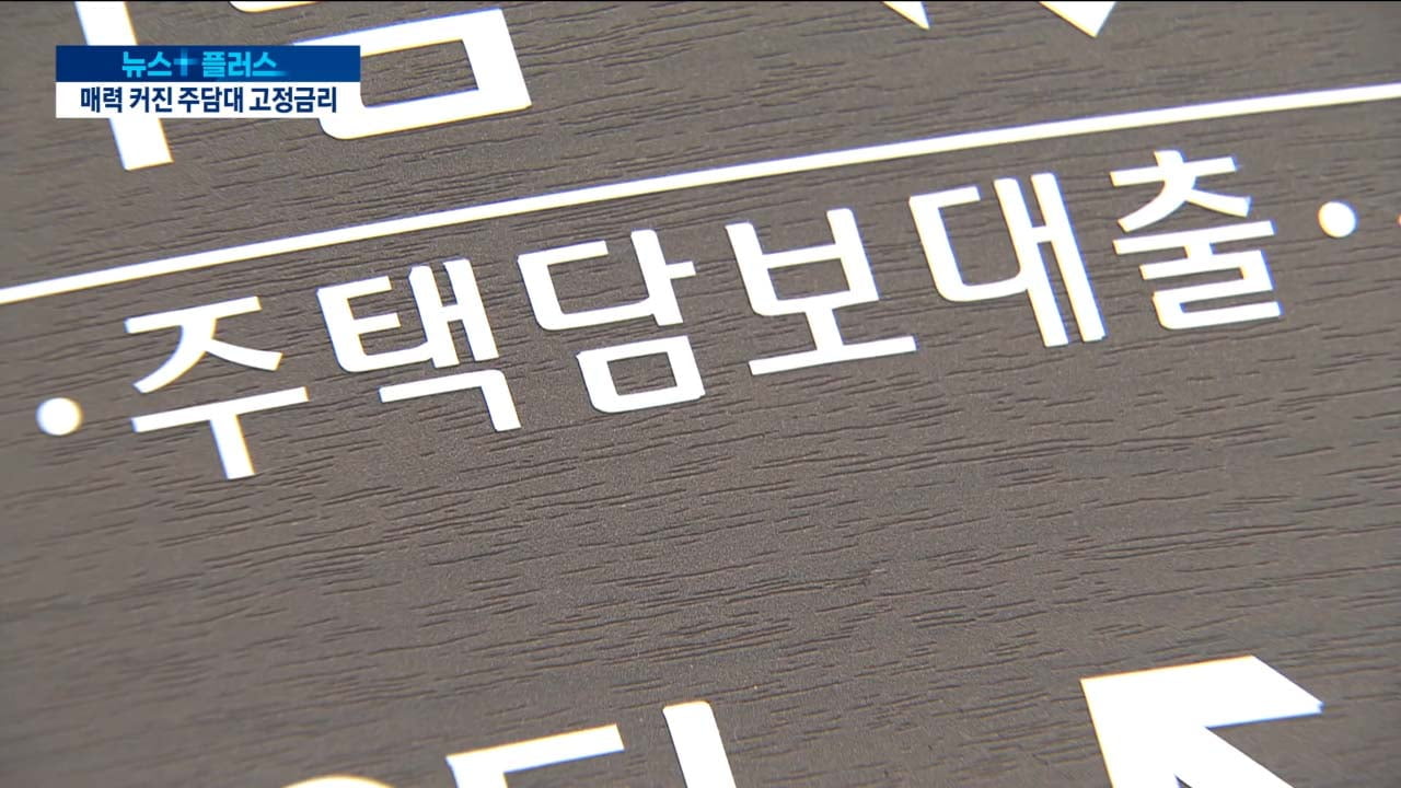 변동금리 5% 넘었다...'고정형' 이동 가속화