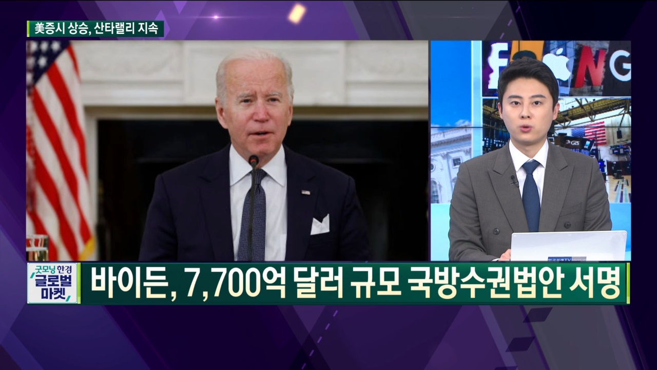 바이든, 7,700억 달러 규모 국방수권법안 서명 [글로벌 이슈]