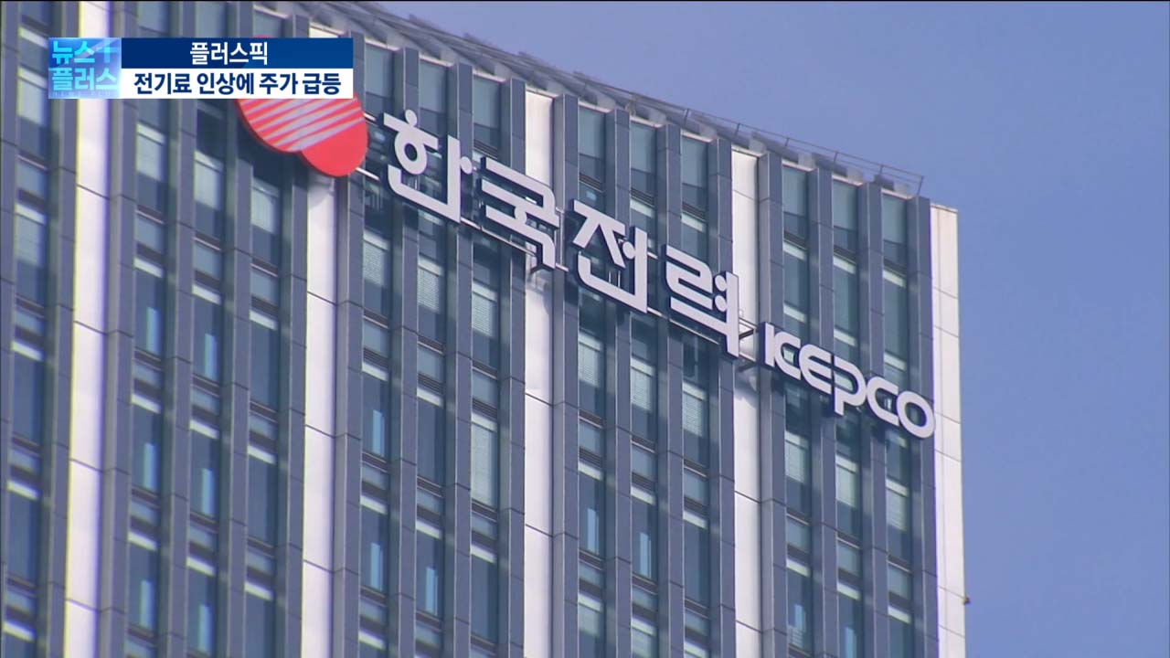 내년 전기료·가스비 오른다…급등하는 에너지 공기업株 [이지효의 플러스 PICK]