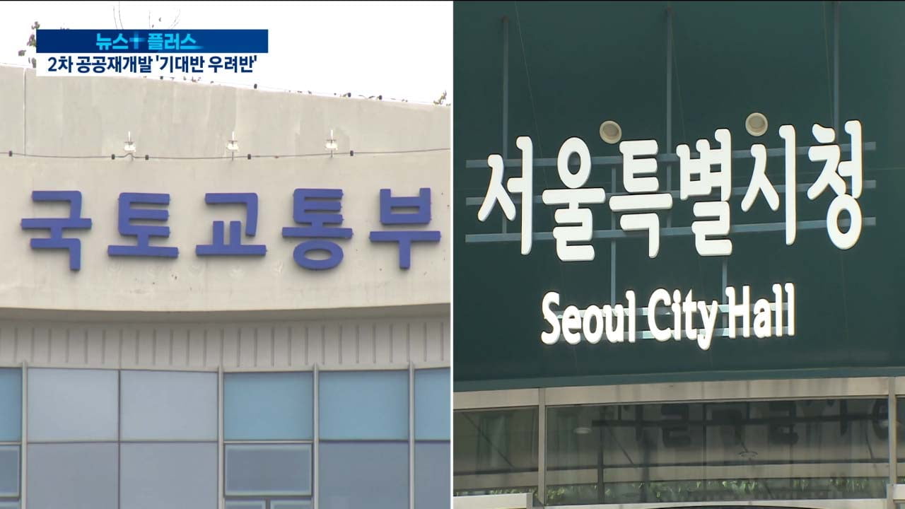 공공재개발 2차 공모…사업추진 난항 예고