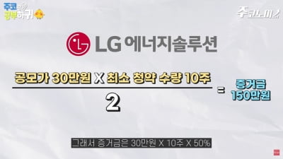 역대급 공모주···LG에너지솔루션 청약 전 이건 꼭 챙기세요 [한경제의 솔깃한 경제]