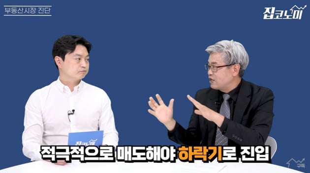 쉬었다 또 오른다고?…끔찍한 집값 하락 '신호탄' 터졌다 [집코노미TV]