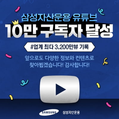 삼성자산운용 유튜브 채널 구독자 10만명 돌파