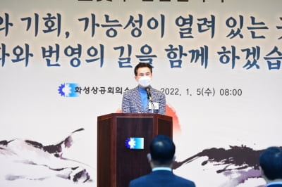 서철모 화성시장, 2022년 시정목표 '기업하기 좋은 도시' 꼽아