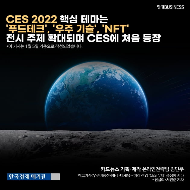 [카드뉴스]CES 2022 핵심 테마는 '푸드테크', '우주 기술', 'NFT' 전시 주제 확대되며 CES에 처음 등장
