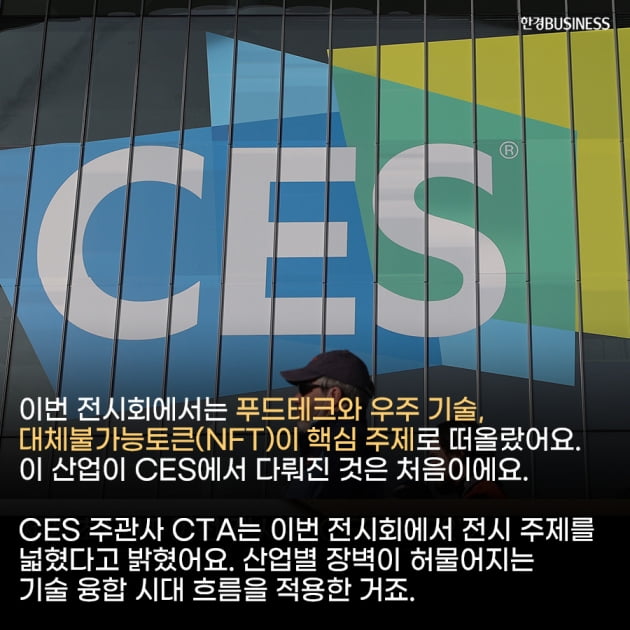 [카드뉴스]CES 2022 핵심 테마는 '푸드테크', '우주 기술', 'NFT' 전시 주제 확대되며 CES에 처음 등장