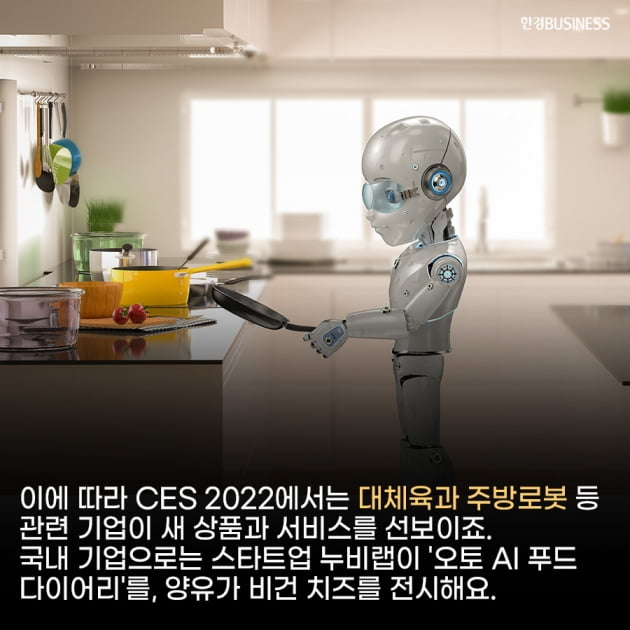 [카드뉴스]CES 2022 핵심 테마는 '푸드테크', '우주 기술', 'NFT' 전시 주제 확대되며 CES에 처음 등장