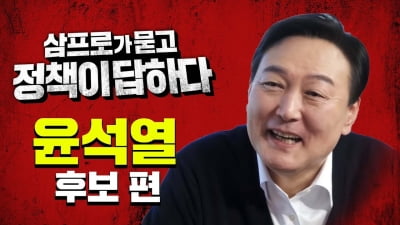 '삼프로TV'가 뭐길래…윤석열, 출연 패싱 논란에 "저도 정확히 몰라"