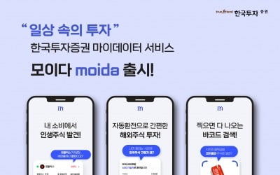 한국투자증권, 마이데이터 서비스 '모이다' 공식 출시