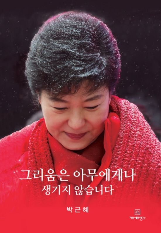 박근혜 옥중서간집 1위·이재명 친형 갈등책 18위…베스트셀러 순위