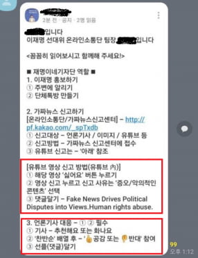 선대위 온라인소통단 팀장 A씨의 공지가 카카오톡 오픈채팅방에서 공유되고 있다. 여기에는 언론대응, 유튜브 대응 방안등이 담겼다.