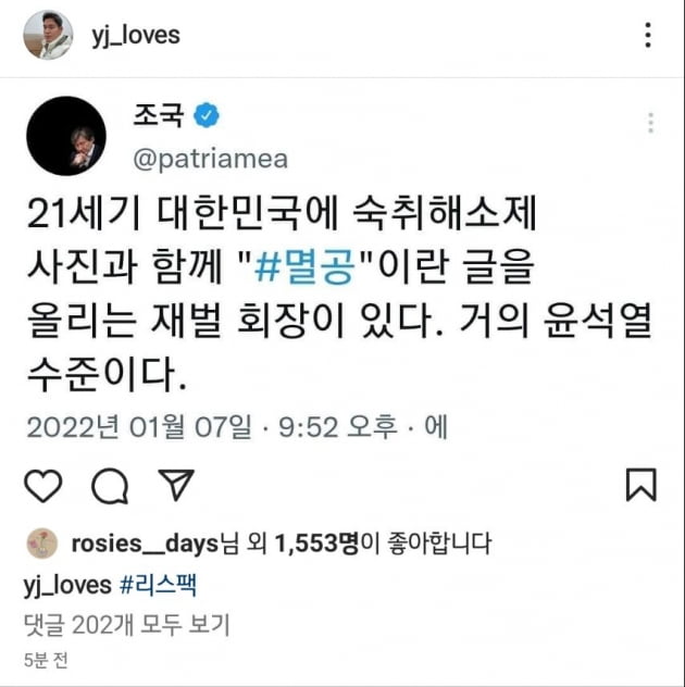 조국 "멸공 재벌회장, 윤석열 수준"…정용진 "#리스팩"
