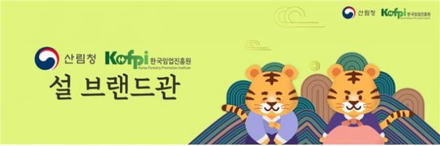 이번 설 명절 우리 산에서 자란 청정임산물과 함께