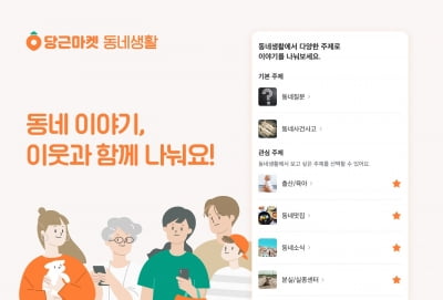 우리동네 궁금증 여기서 해결···당근마켓 커뮤니티 ‘동네생활’ 1위 게시글은?  