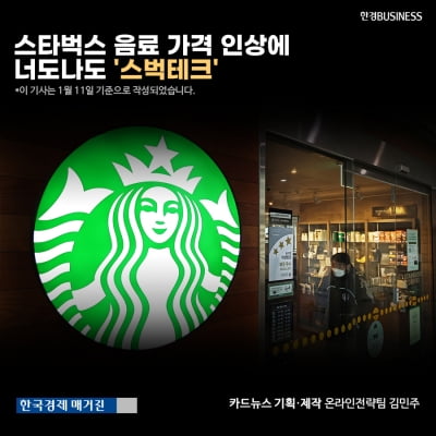 [카드뉴스]스타벅스 음료 가격 인상에 너도나도 '스벅테크'