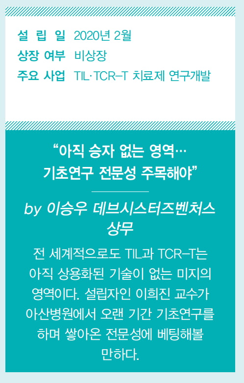 [Cover Story - part 5. COMPANY] TCR-T·TIL 치료제 개발 나선 네오젠TC
