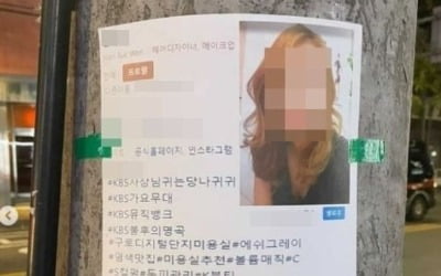 "미용실 원장은 전문 상간녀"…전단 유포자 '프로의 솜씨'