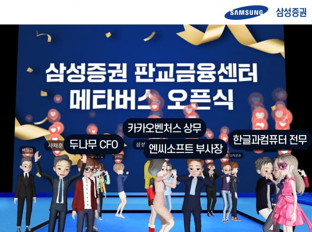 메타버스로 연 삼성증권 판교점 개점식…IT거물 총출동