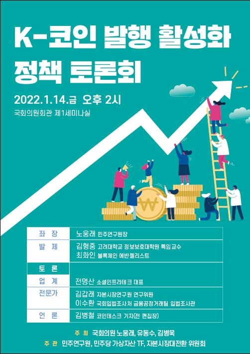 노웅래 의원, K-코인 활성화방안 정책토론회 14일 개최 