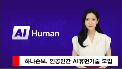 "이젠 인공인간이랑 대화까지"…하나손보, AI 신기술 도입