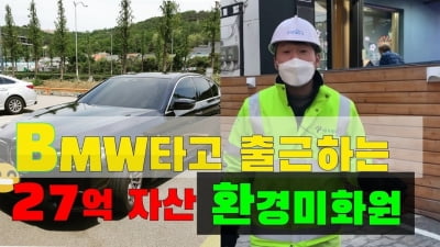 '흙수저→27억' BMW 타는 환경미화원…"해고해라" 민원 폭주