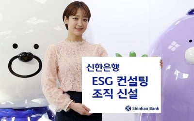 신한은행, ESG 컨설팅 조직 신설…중소·중견기업 ESG 지원 본격화