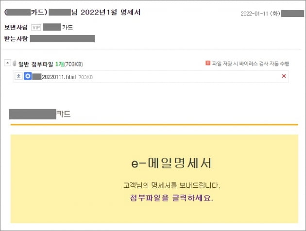 무작정 열었다가 '해킹'…"신용카드 명세서 주의하세요"