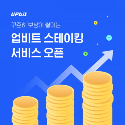 두나무, '업비트 스테이킹' 정식 서비스 출시