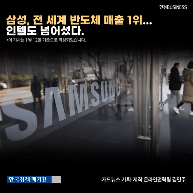[카드뉴스] 삼성, 전 세계 반도체 매출 1위... 인텔도 넘어섰다.