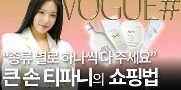 핸드 크림 추천 후 홍보 영상까지 촬영한 티파니/사진=패션 잡지 보그 유튜브 영상 캡처