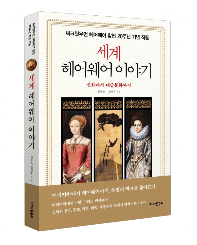 김영휴 씨크릿우먼 대표, 창립 20주년 기념 세계 헤어웨어 이야기 출간