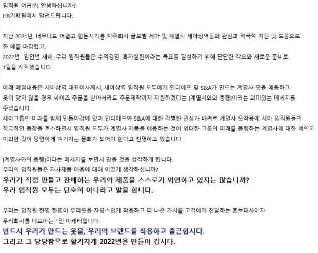 글로벌세아그룹의 한 계열사 HR기획팀이 직원들에게 보낸 메일 내용. [사진=독자 제공]