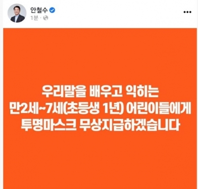 안철수 "말 배우는 만 2~7세 아이에게 투명마스크 무상 지급"