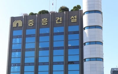 중흥그룹, 협력업체 공사대금 1200억원 설 명절 전 조기지급