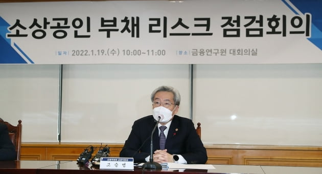 고승범 금융위원장이 19일 오전 서울 중구 금융연구원에서 진행된 소상공인 리스크 점검 간담회에서 발언하고 있다. (사진 = 금융위원회)