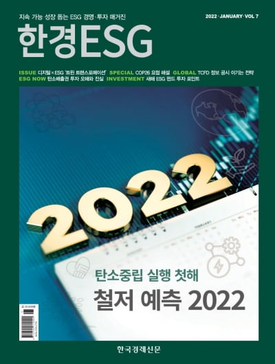 한경ESG Vol.7 - 2022년 1월호