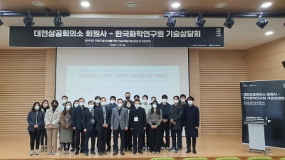 대전상의, 한국화학연구원과 기술상담회 개최