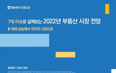 NH투자증권, 부동산 시장 전망 보고서 발간…"올 2분기가 분수령"