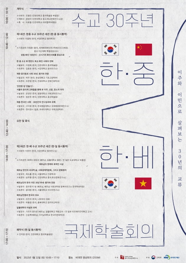 인천대 중국‧화교문화연구소, '한중 한베 수교 30주년 국제학술회의' 개최